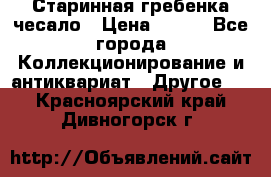 Старинная гребенка чесало › Цена ­ 350 - Все города Коллекционирование и антиквариат » Другое   . Красноярский край,Дивногорск г.